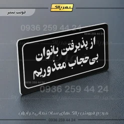 تابلو لیزری از پذیرفتن بانوان بی حجاب معذوریم - تصویر 13